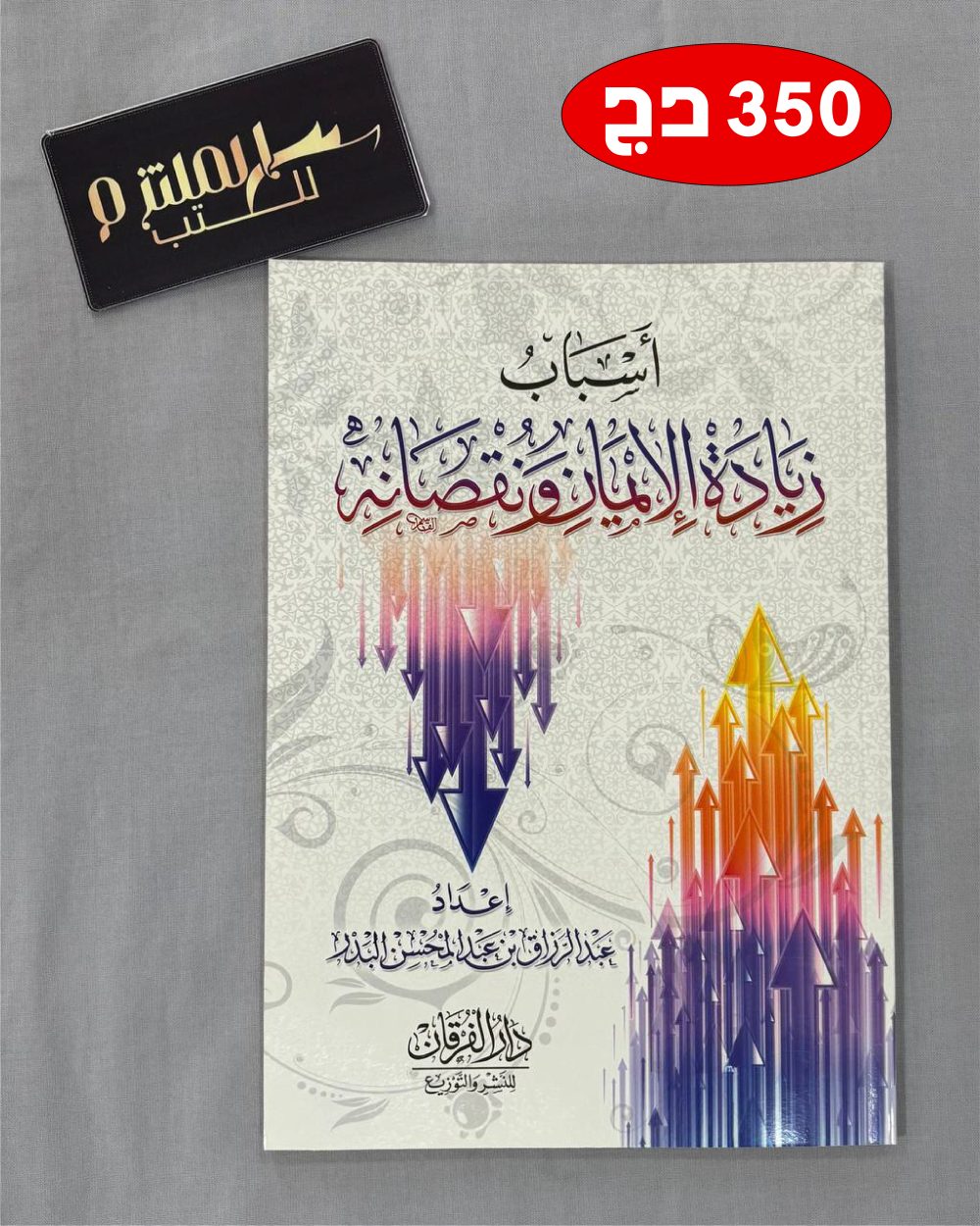 أسباب زيادة الإيمان ونقصانه