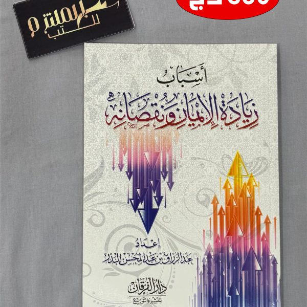 أسباب زيادة الإيمان ونقصانه