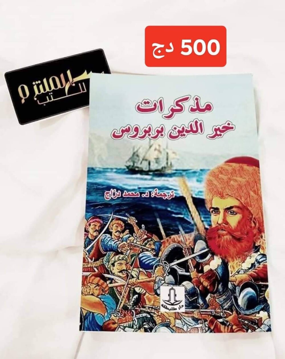 مذكرات خير الدين بربروس