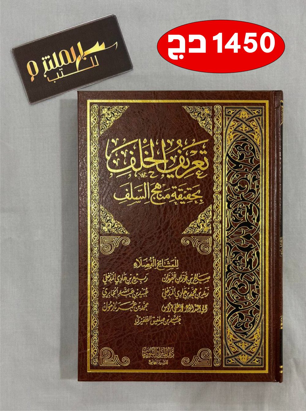 تعريف الخلف بحقيقة منهج السلف