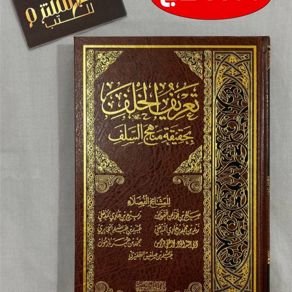 تعريف الخلف بحقيقة منهج السلف