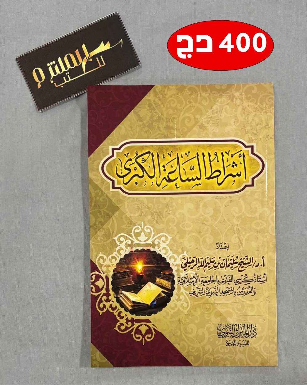 أشراط الساعة الكبرى