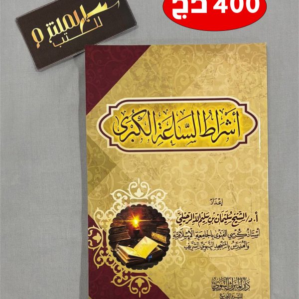 أشراط الساعة الكبرى