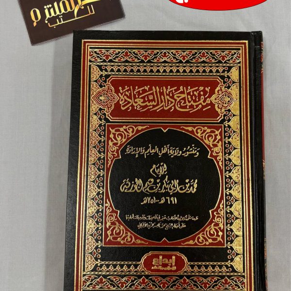 مفتاح دار السعادة