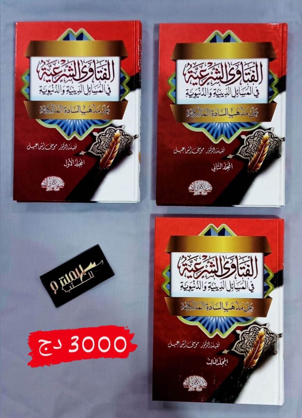 الفتاوى الشرعية في المسائل الدينية والدنيوية