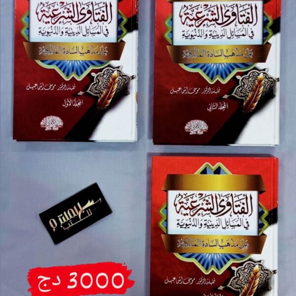 الفتاوى الشرعية في المسائل الدينية والدنيوية