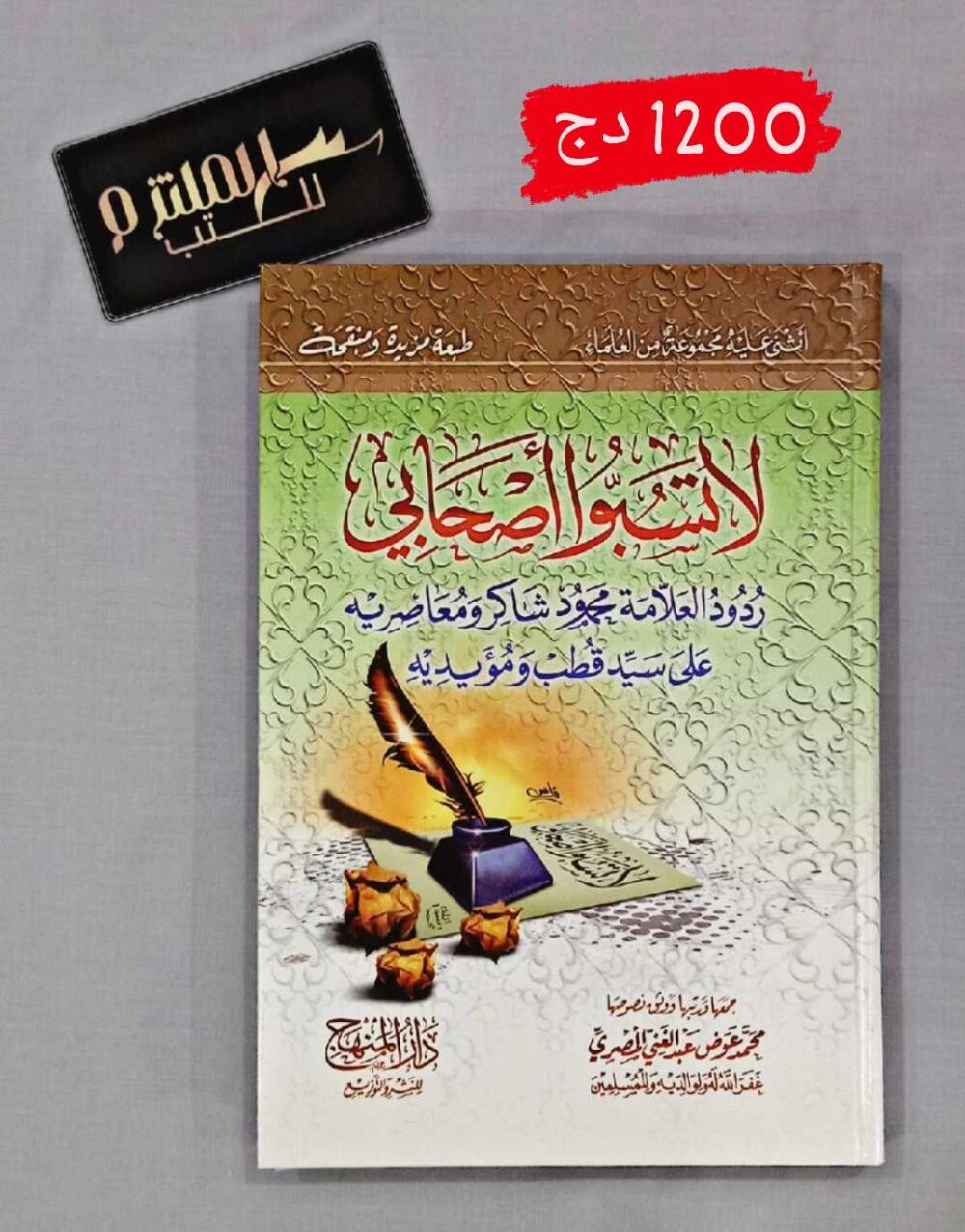 لا تسبوا أصحابي