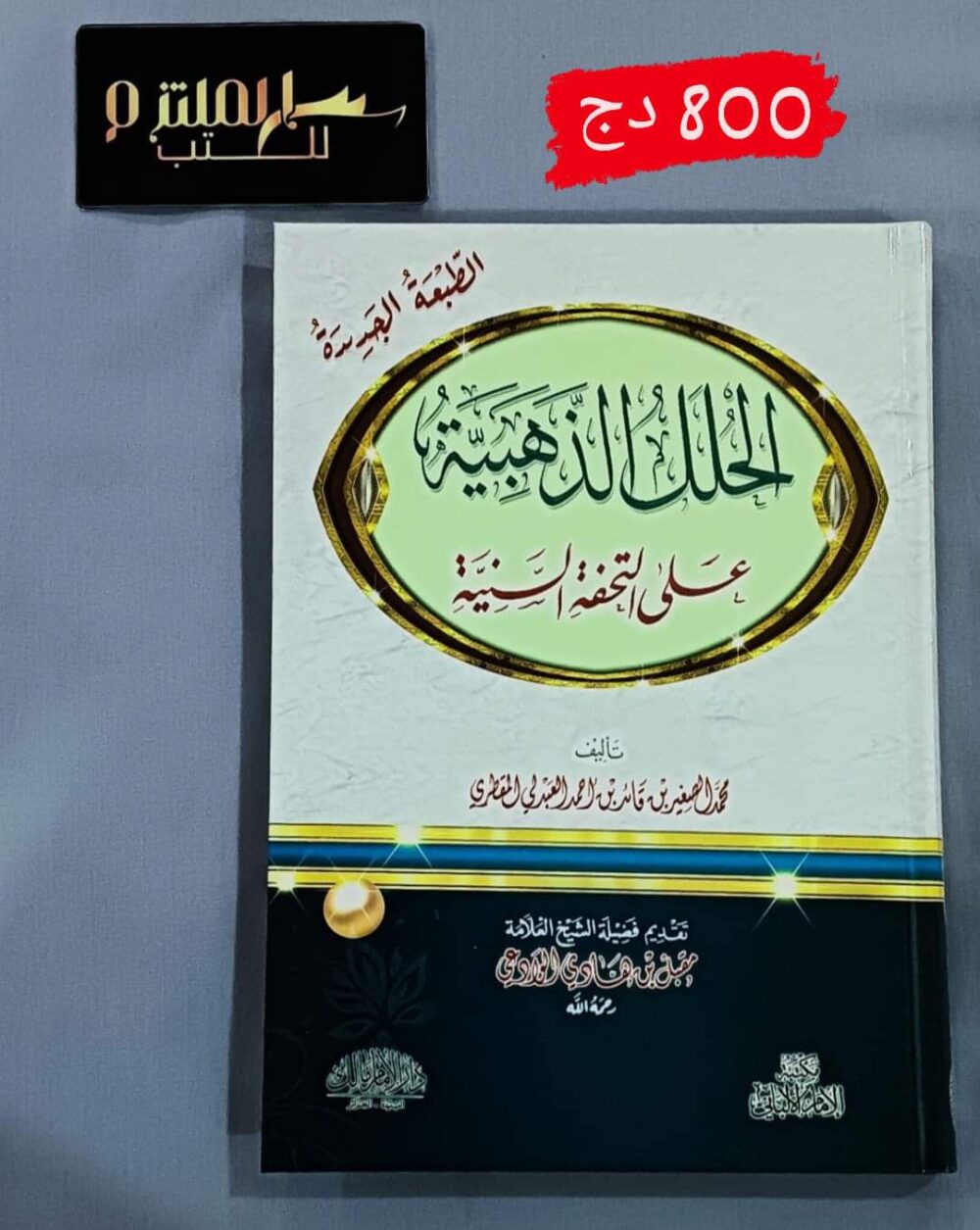 الحلل الذهبية على التحفة السنية