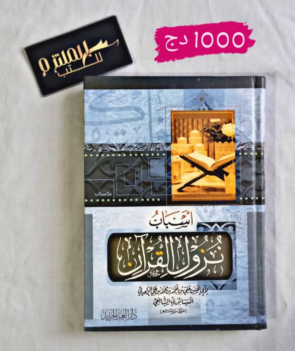 أسباب نزول القرآن