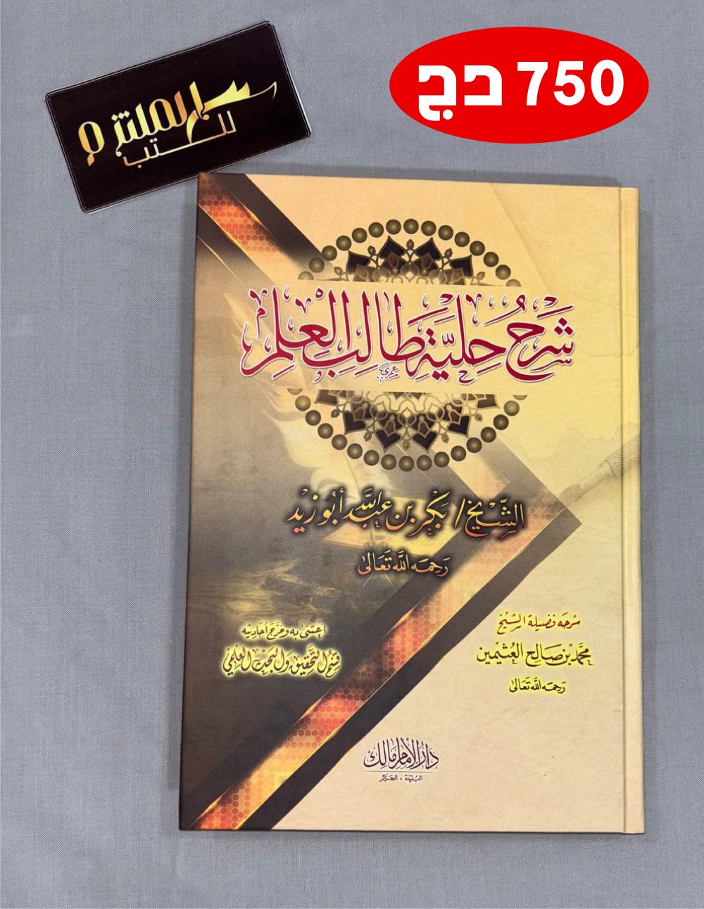 شرح حلية طالب العلم