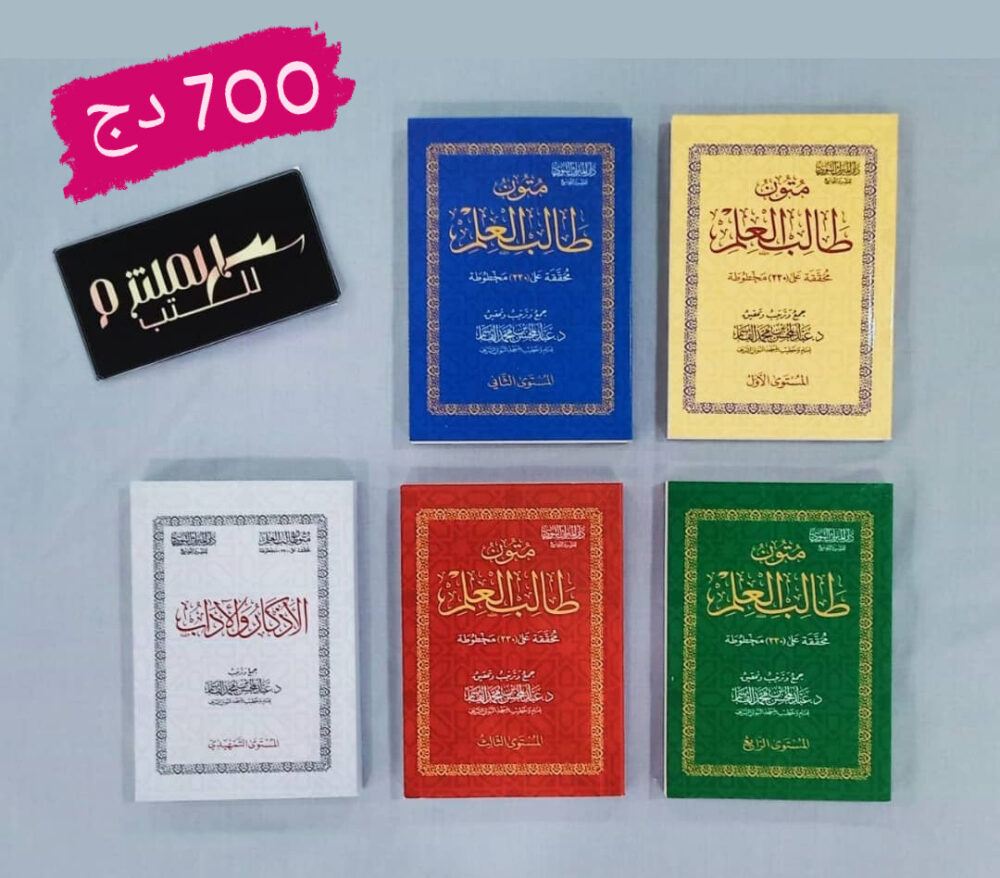 متون طالب العلم