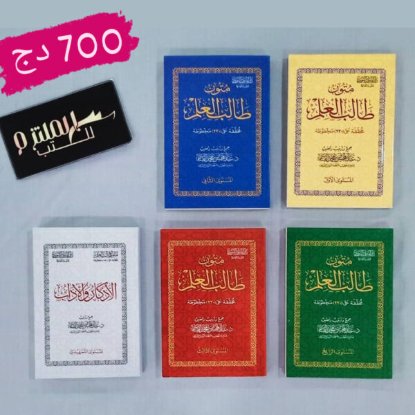 متون طالب العلم