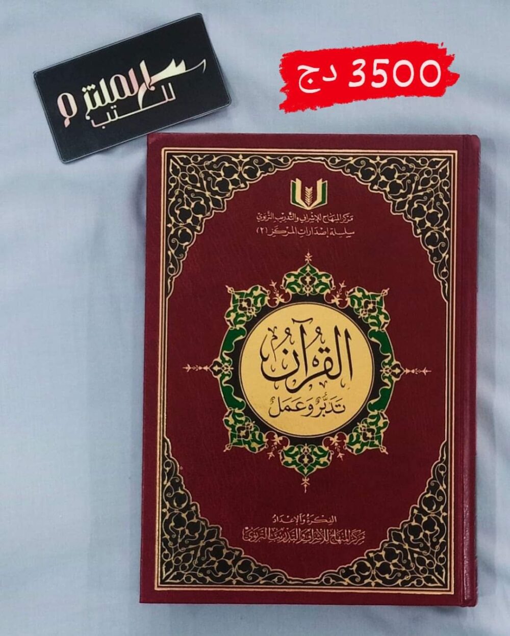 القرآن تدبر وعمل