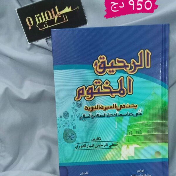 الرحيق المختوم