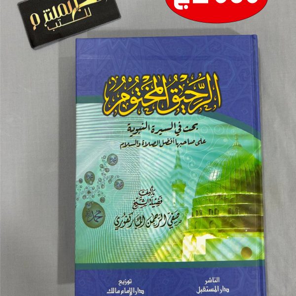 الرحيق المختوم