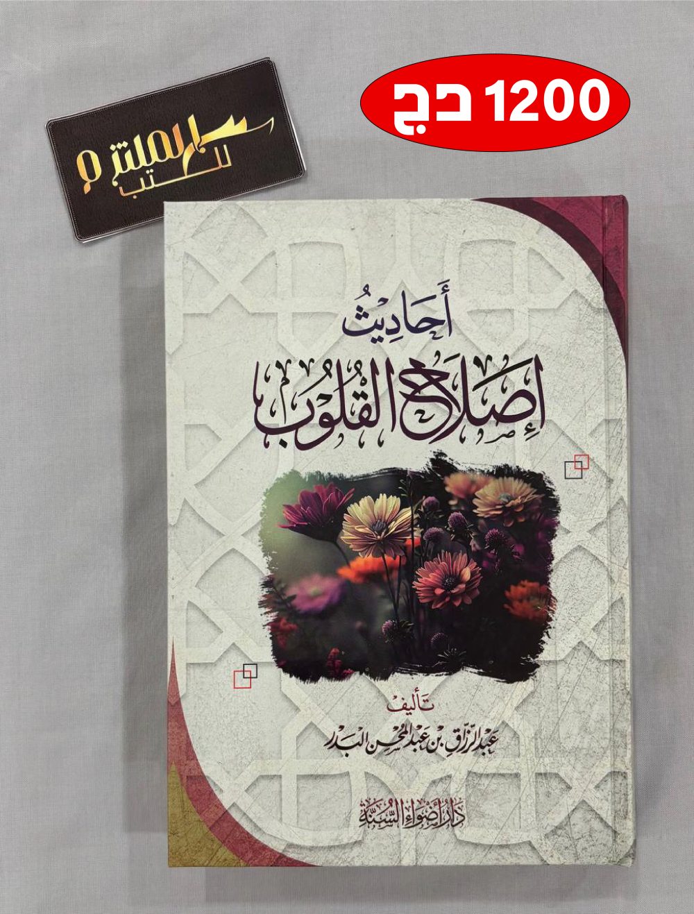 أحاديث إصلاح القلوب