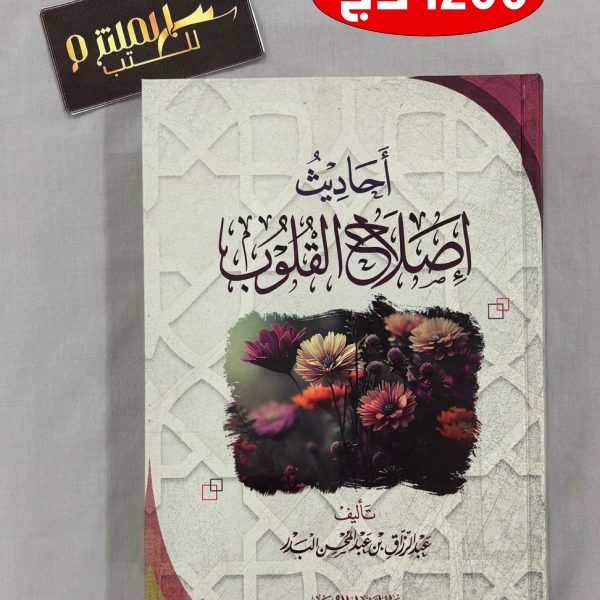 أحاديث إصلاح القلوب