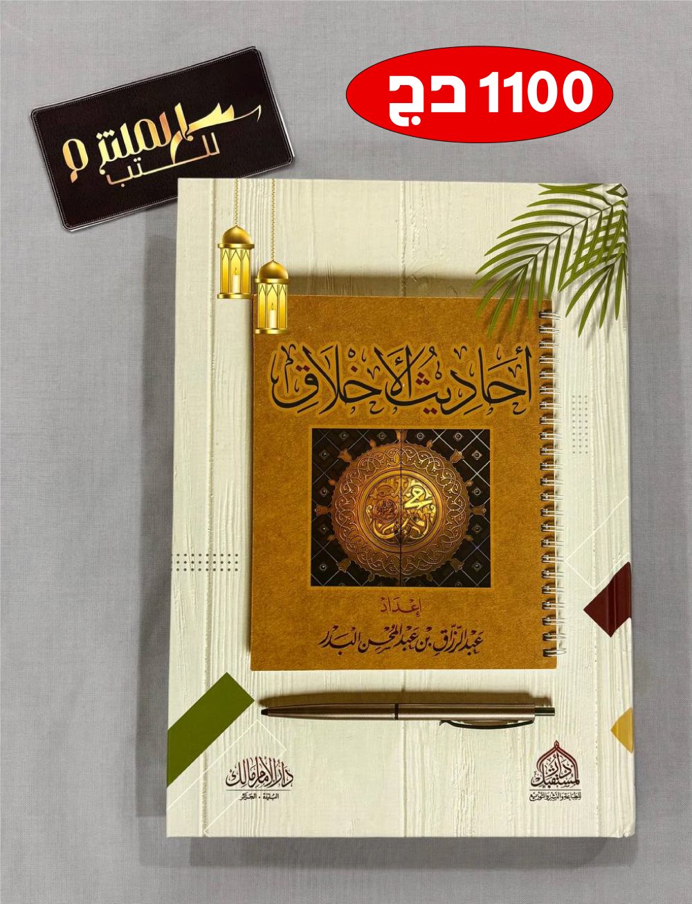 أحاديث الأخلاق