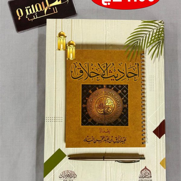 أحاديث الأخلاق