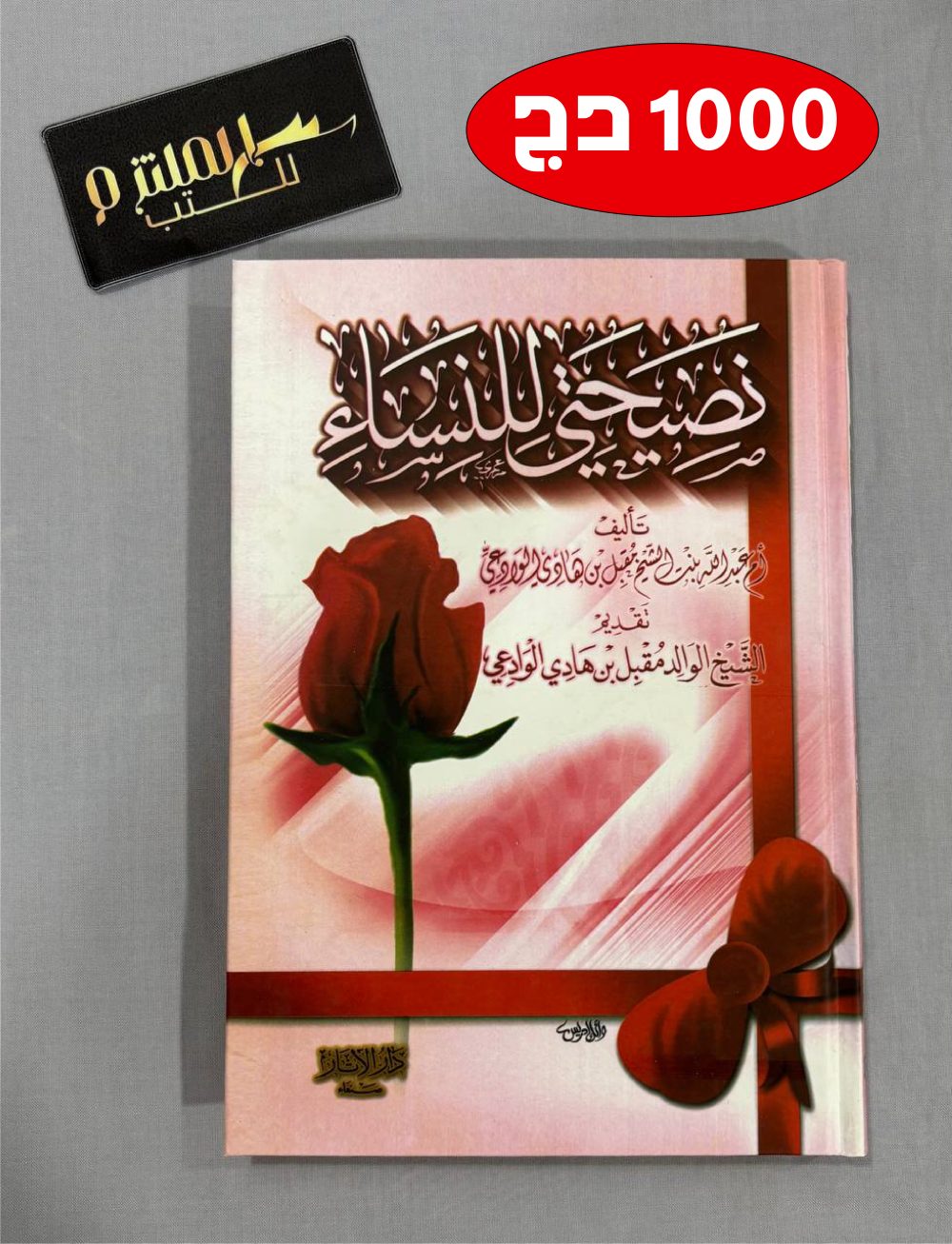 نصيحتي للنساء