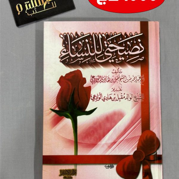 نصيحتي للنساء