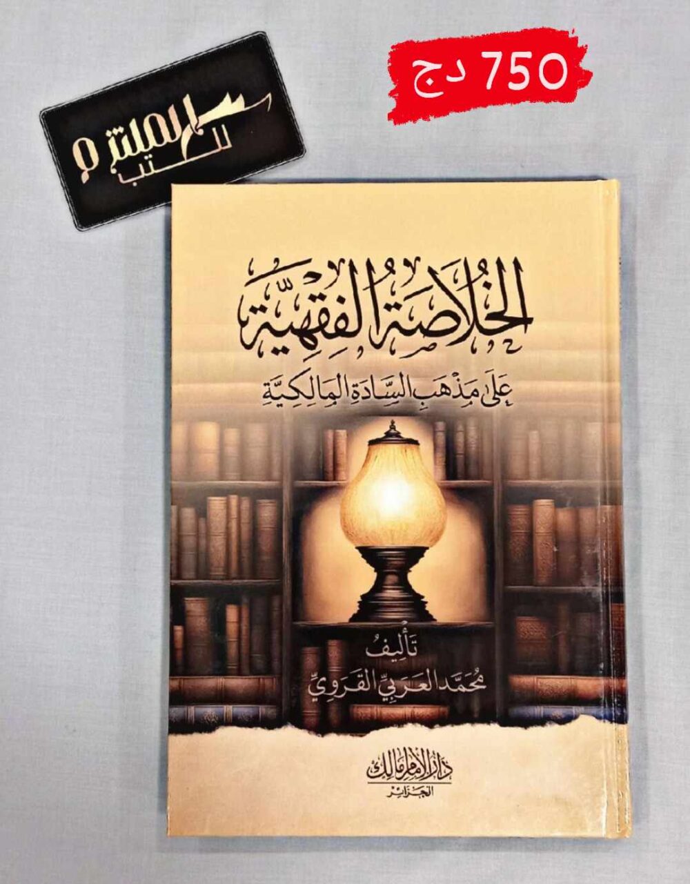 الخلاصة الفقهية على مذهب السادة المالكية