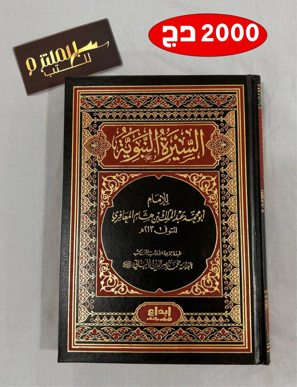 السيرة النبوية لإبن هشام