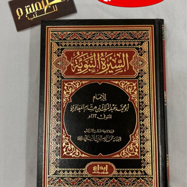 السيرة النبوية لإبن هشام