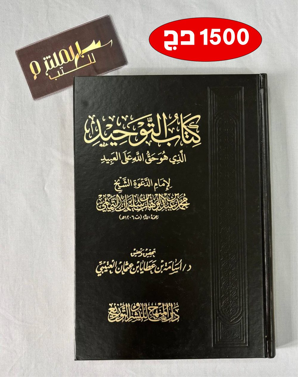 كتاب التوحيد الذي هو حق على العبيد