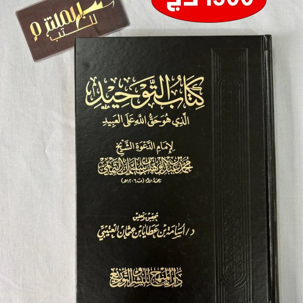 كتاب التوحيد الذي هو حق على العبيد