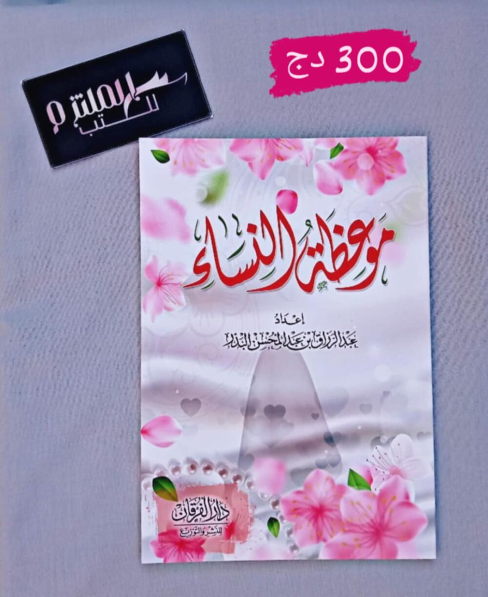 موعظة النساء