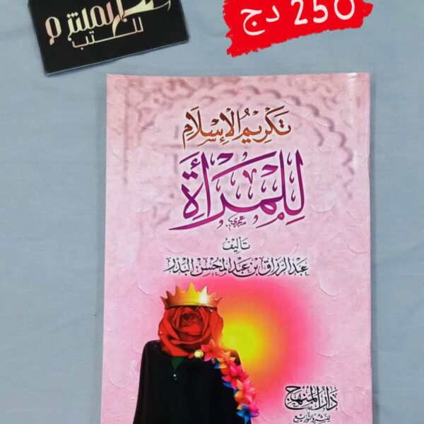 تكريم الإسلام للمرأة