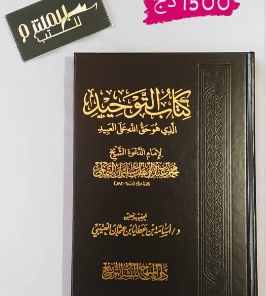 كتاب التوحيد الذي هو حق على العبيد