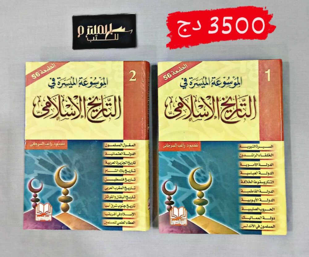 الموسوعة الميسرة في التاريخ الإسلامي