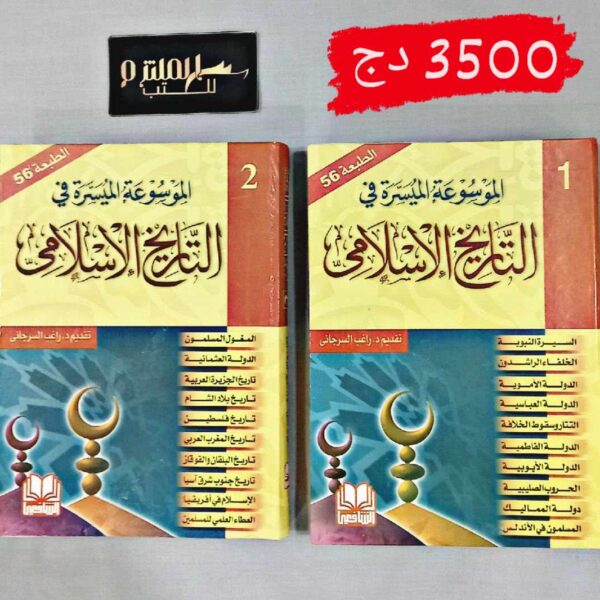 الموسوعة الميسرة في التاريخ الإسلامي