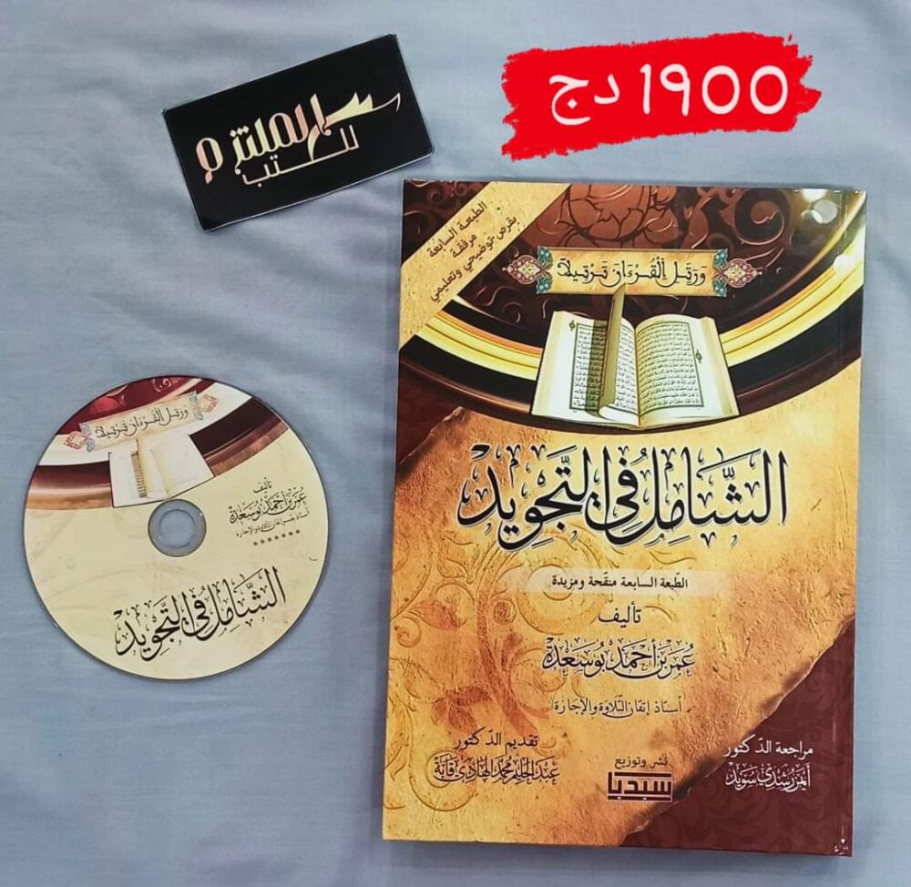 الشامل في التجويد