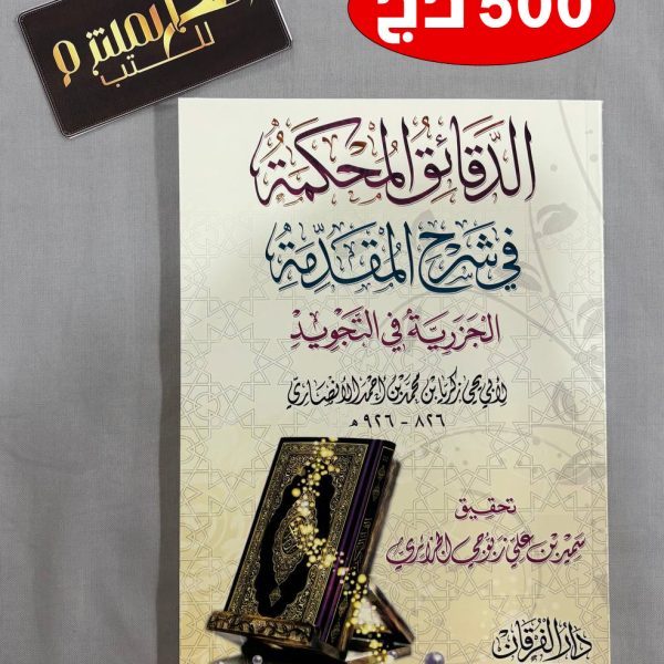 الدقائق المحكمة في شرح المقدمة الجزرية