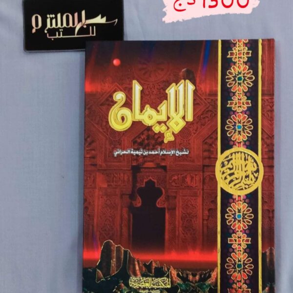 الإيمان