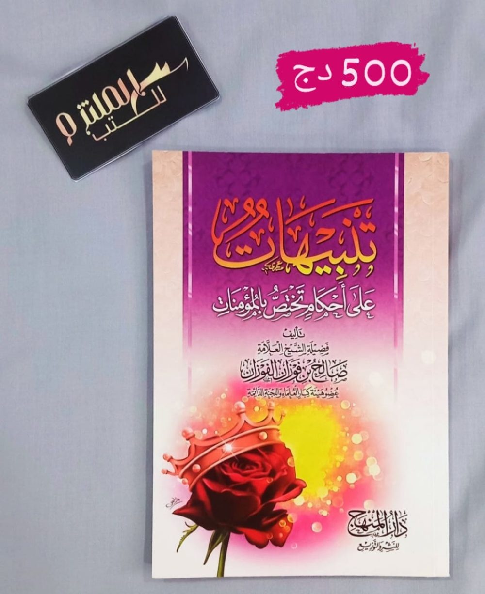 تنبيهات على أحكام تخص المؤمنات