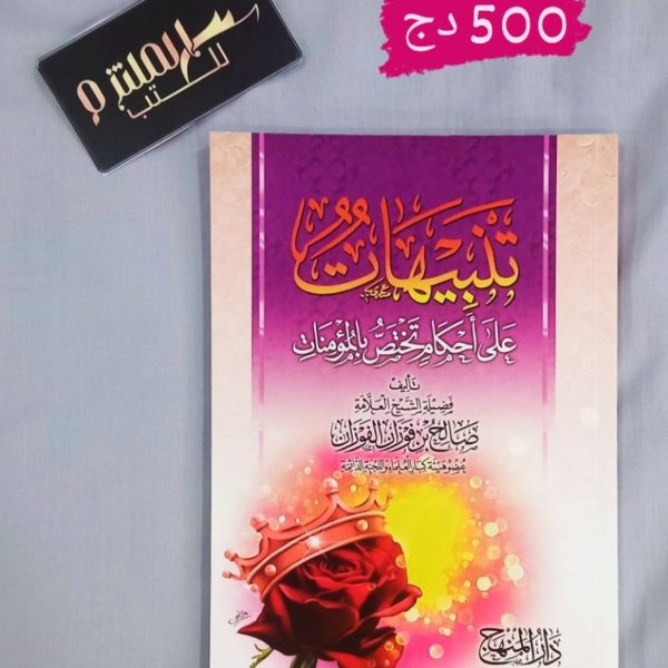 تنبيهات على أحكام تخص المؤمنات