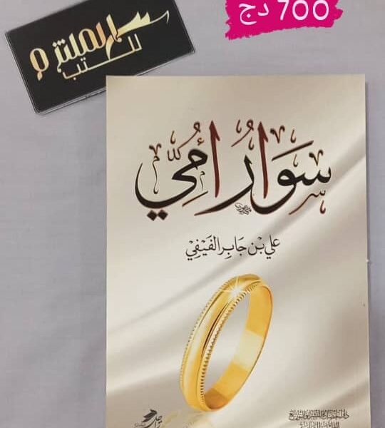 سوار أمي
