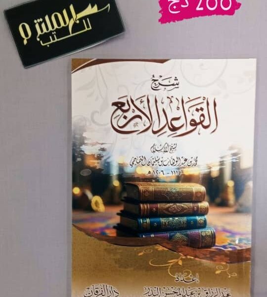 شرح القواعد الأربعة