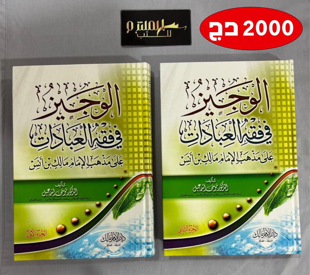 الوجيز في فقه العبادات