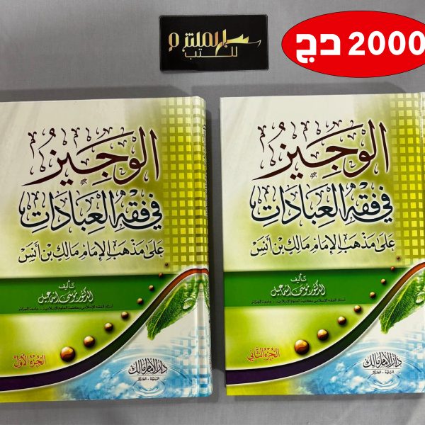 الوجيز في فقه العبادات