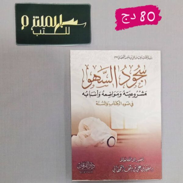 سجود السهو مشروعيته ومواضعه وأسبابه