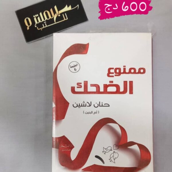 ممنوع الضحك