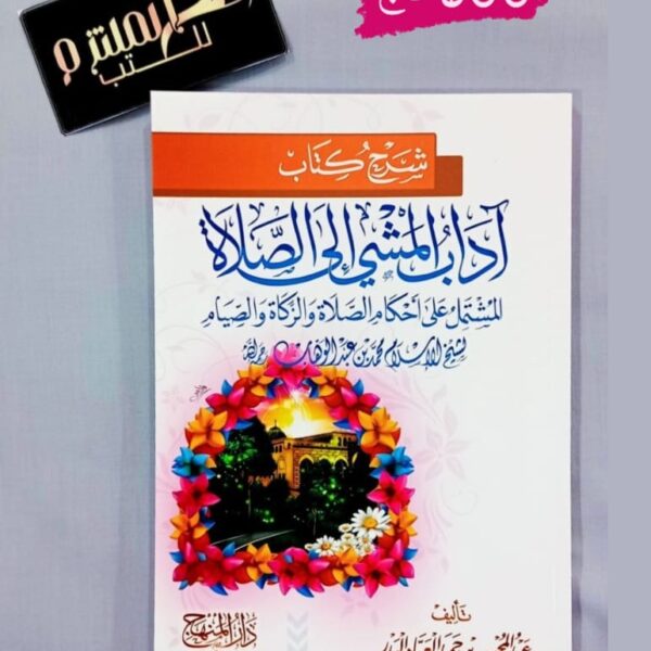 شرح آداب المشي إلى الصلاة