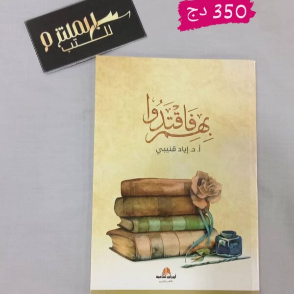 بهم فاقتدوا