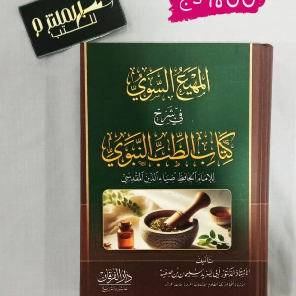 المهيع السوي في شرح كتاب الطب النبوي