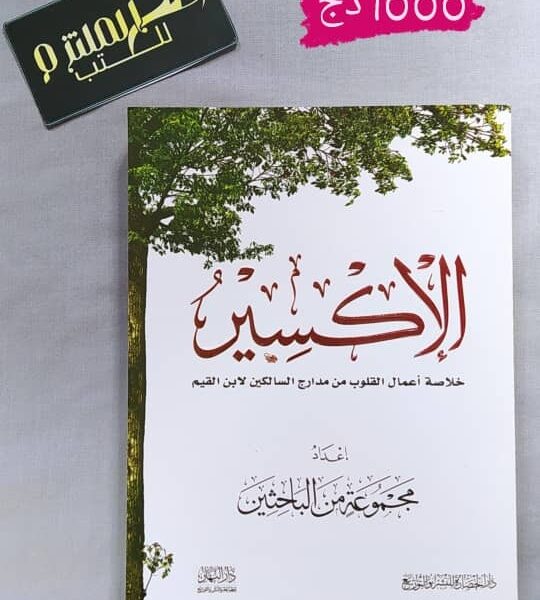الإكسير